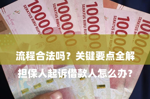 济南

担保人起诉借款人怎么办？流程合法吗？关键要点全解析