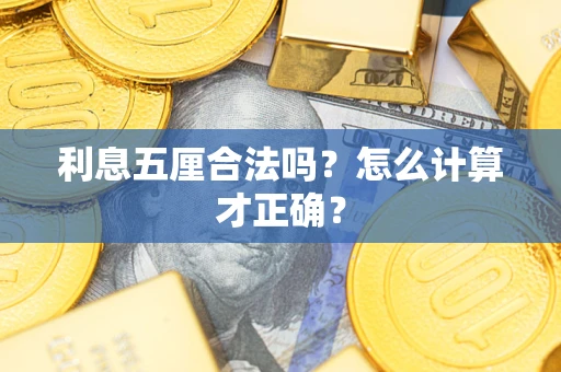 济南利息五厘合法吗？怎么计算才正确？