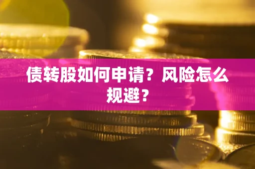 济南债转股如何申请？风险怎么规避？