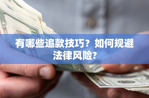 济南有哪些追款技巧？如何规避法律风险?