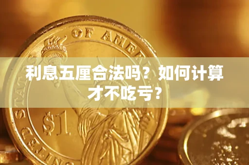 济南利息五厘合法吗？如何计算才不吃亏？