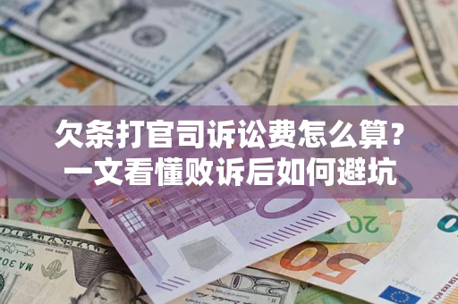 济南欠条打官司诉讼费怎么算？一文看懂败诉后如何避坑