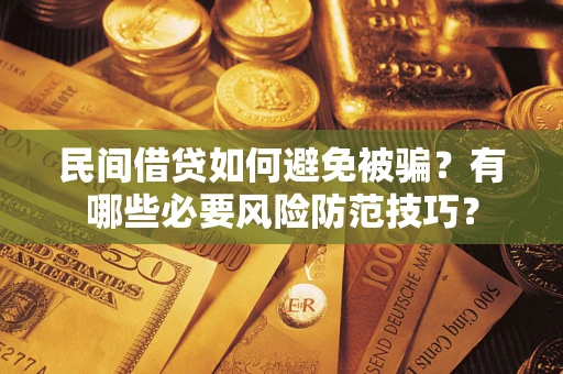 济南民间借贷如何避免被骗？有哪些必要风险防范技巧？