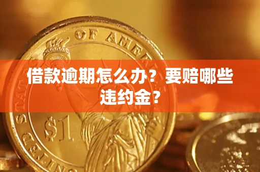 济南借款逾期怎么办？要赔哪些违约金？