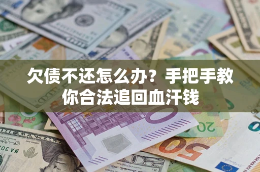 济南欠债不还怎么办?手把手教你合法追回血汗钱 济南欠债不还怎么办?手把手教你合法追回血汗钱