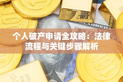 济南个人破产申请全攻略：法律流程与关键步骤解析
