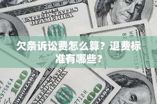 济南欠条诉讼费怎么算？退费标准有哪些？