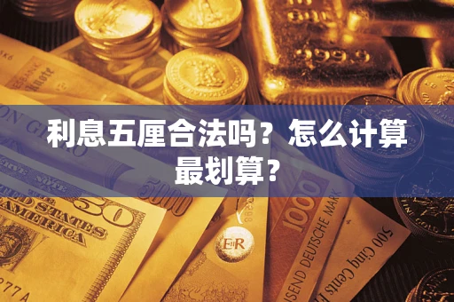 济南利息五厘合法吗？怎么计算最划算？