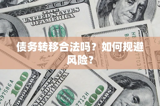济南债务转移合法吗？如何规避风险？