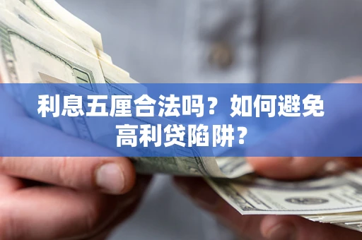 济南利息五厘合法吗？如何避免高利贷陷阱？