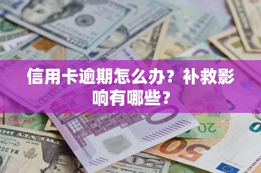 济南信用卡逾期怎么办？补救影响有哪些？