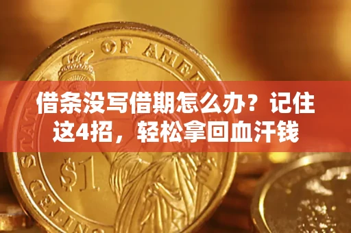 济南借条没写借期怎么办？记住这4招，轻松拿回血汗钱