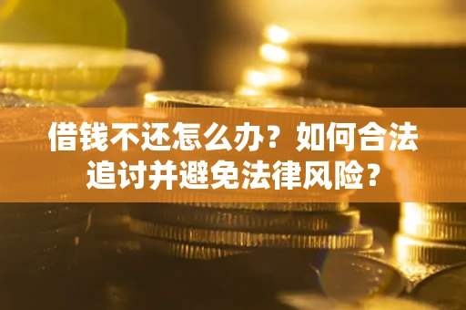 济南借钱不还怎么办？如何合法追讨并避免法律风险？