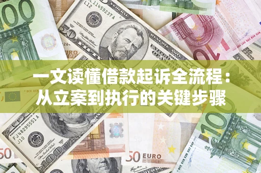 济南一文读懂借款起诉全流程：从立案到执行的关键步骤