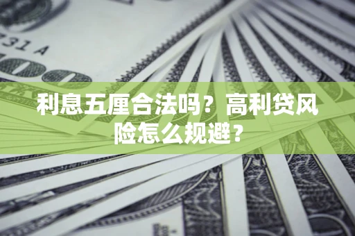 济南利息五厘合法吗？高利贷风险怎么规避？