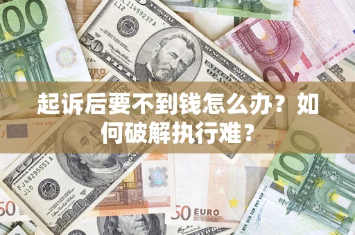 济南起诉后要不到钱怎么办？如何破解执行难？