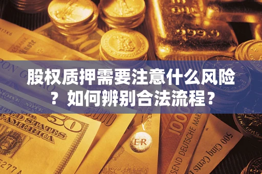 济南股权质押需要注意什么风险？如何辨别合法流程？