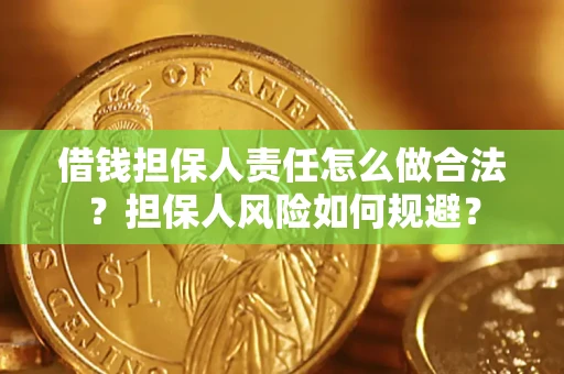 济南借钱担保人责任怎么做合法？担保人风险如何规避？