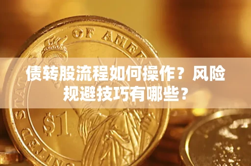 济南债转股流程如何操作？风险规避技巧有哪些？