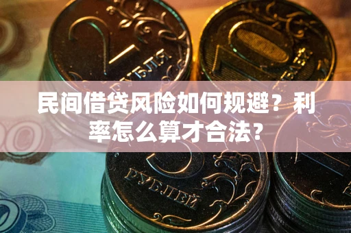 济南民间借贷风险如何规避？利率怎么算才合法？