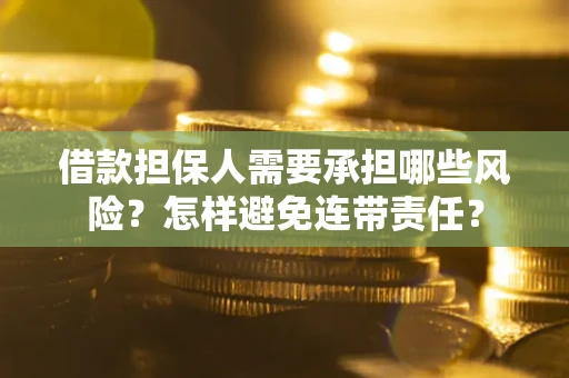 济南借款担保人需要承担哪些风险？怎样避免连带责任？
