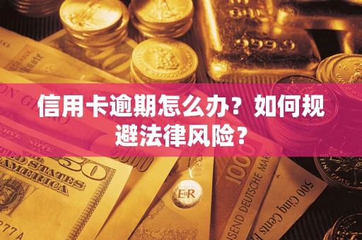 济南信用卡逾期怎么办？如何规避法律风险？