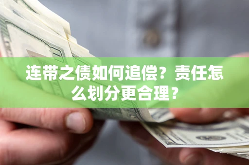 济南连带之债如何追偿？责任怎么划分更合理？