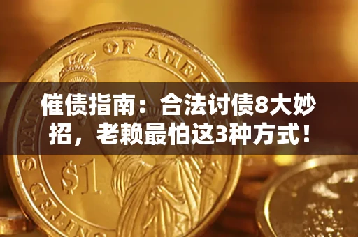 济南催债指南：合法讨债8大妙招，老赖最怕这3种方式！