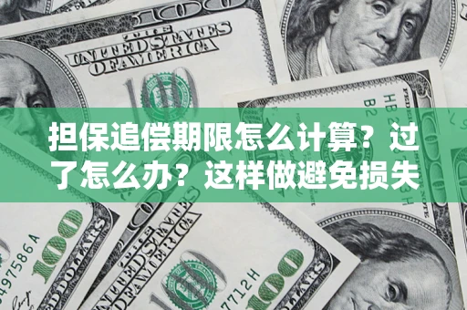 济南担保追偿期限怎么计算？过了怎么办？这样做避免损失！