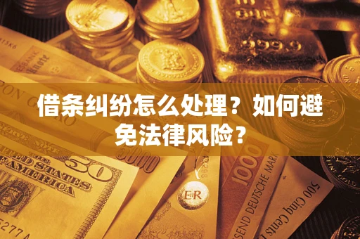 济南借条纠纷怎么处理？如何避免法律风险？