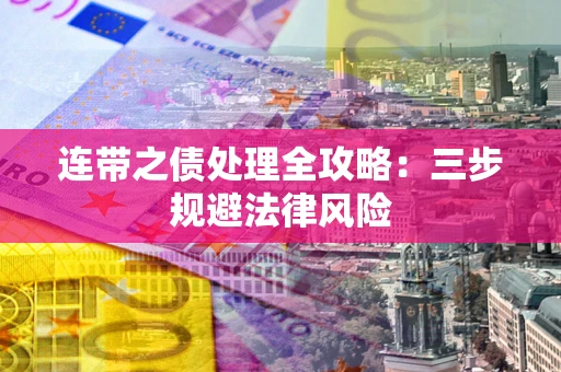 济南连带之债处理全攻略：三步规避法律风险