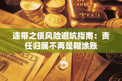 济南连带之债风险避坑指南：责任归属不再是糊涂账
