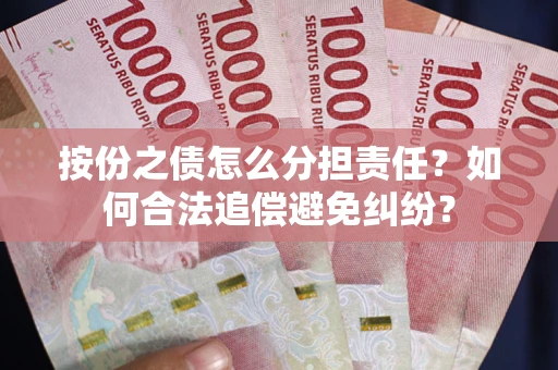 济南按份之债怎么分担责任？如何合法追偿避免纠纷？