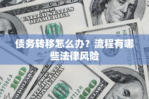 济南债务转移怎么办？流程有哪些法律风险