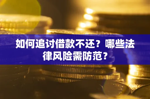 济南如何追讨借款不还？哪些法律风险需防范？