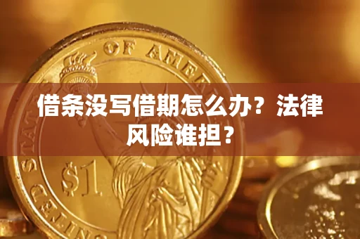 济南借条没写借期怎么办？法律风险谁担？